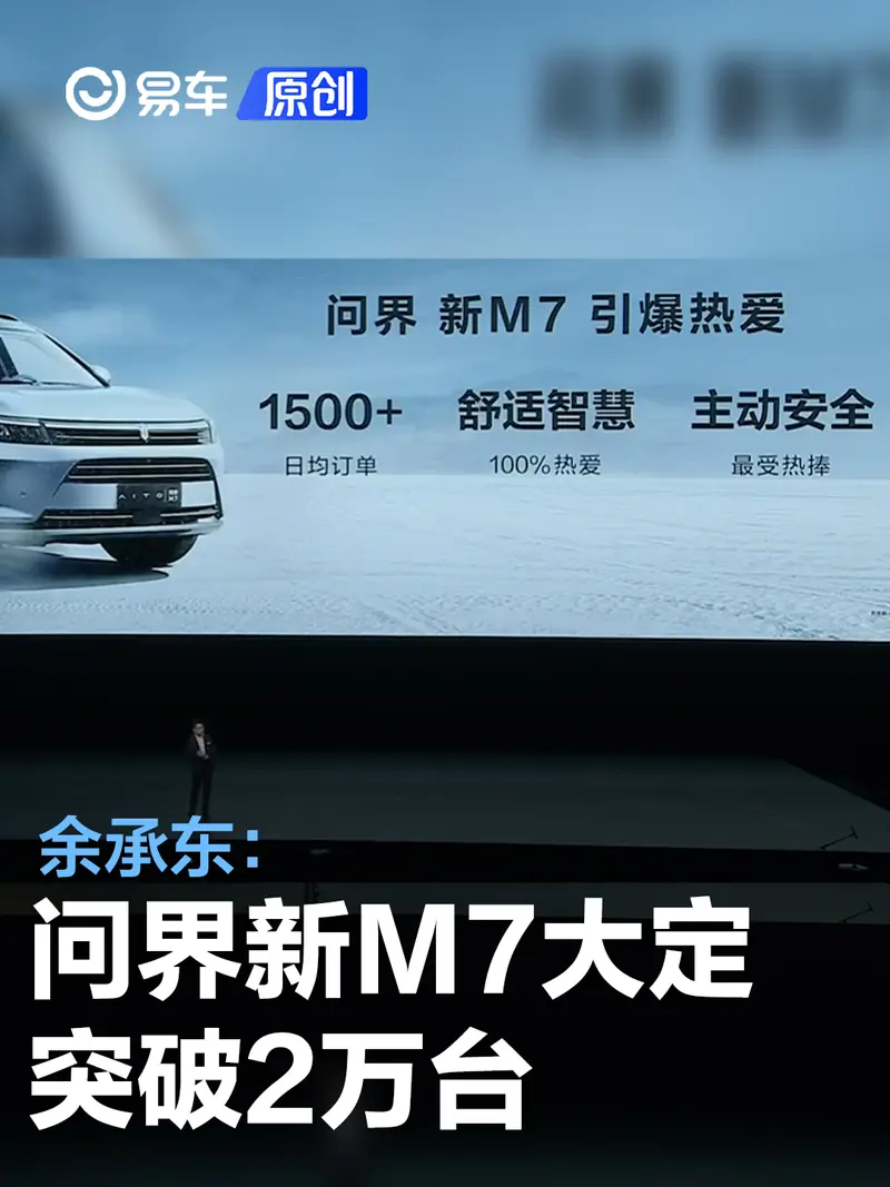餘承東：問界新M7大定突破2萬台 M5智駕版推出感恩回饋政策